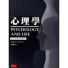 心理學(Richard J. Gerrig)(英文20版全新譯本)(游恒山) 大學用書