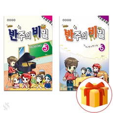 조희순의 반주의 비밀 5~6 전 2권 세트 Piano textbook 피아노 교재