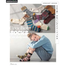 일본 뜨개 잡지 CROCHET SOCKS 코바늘로 뜨는 귀여운 데일리 양말 (애플민츠)