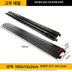 전선관 방지턱 케이블 보호덮개 배관 파이프 차량 120x60mm, 고무 전면 블랙 소형