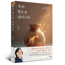 주의 영으로 살아나라 규장 ( 최문정 태국 선교사의 눈물겨운 순종의 삶과 살아 있는 기도 사역 이야기 )