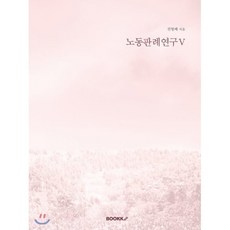 노동판례연구 5, BOOKK(부크크), 전형배 저