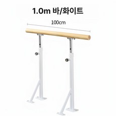 발레바 무용 봉 높이조절 연습실 발레연습실 스트레칭바, 1개, 단층 1.0m (2개 지지대)