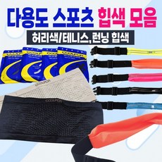 힙색 [다용도스포츠힙색 모음] 힙색/스포츠힙색/힙쌕/허리밴드/허리색/허리힙색/가방/허리가방/운동용품, 1개