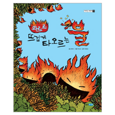 화르르 뜨겁게 타오르는 불(야무진과학씨 10), 웅진주니어, 성혜숙, 상세내용 참조