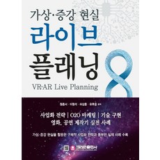 가상 증강 현실 라이브 플래닝:사업화 전력 O2O 마케팅 기술 구현 영화 공연 제작기 실전 사례, 크라운출판사, 원종서, 유후용, 이원석, 허상훈