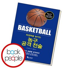 득점력을 높이는 농구 공격 전술 책, 없음
