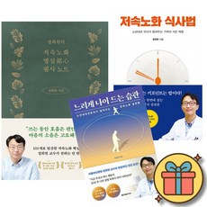정희원의 저속노화 명심 필사 노트 + 저속 노화 식사법 + 느리게 나이 드는 습관 (전3권)