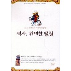 歷史偉大的顫動, 大衛·赫伯特·勞倫斯, 民音社