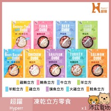 Hyperr 超躍 貓咪凍乾立方零食 雞肉 鮪魚 牛肉 羊肉 鮭魚 火雞 旗魚 多種風味, 1個