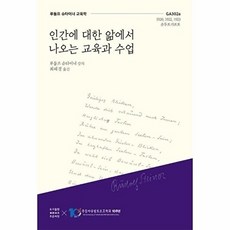 인간에 대한 앎에서 나오는 교육과 수업:루돌프 슈타이너 교육학, 인간에 대한 앎에서 나오는 교육과 수업, 루돌프 슈타이너(저) / 최혜경(역), 푸른씨앗, 루돌프 슈타이너 저/최혜경 역
