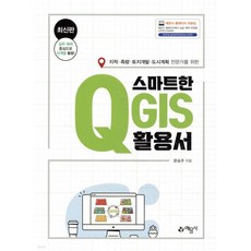 스마트한 QGIS 활용서