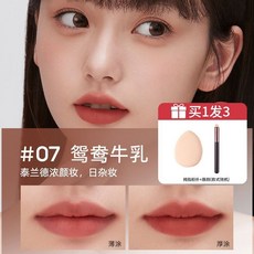 foreverkey水脣泥啞光口紅脣釉 霧面不易掉色不沾杯 平價裸色秋冬正, 1個, #07鴛鴦-牛乳+唇刷+拇指粉撲