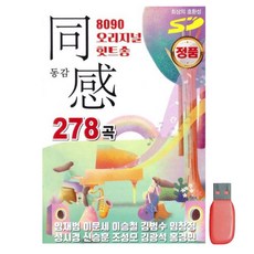8090 오리지널 힛트송 동감 278곡 USB 임재범 이문세 이승철 김범수 임창정 성시경 신승훈 조성모 김광석 홍경민