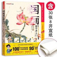 桃園出貨 中國畫可開票初學者入門 花鳥篇 山水篇 國畫 工筆畫 入門敎程 勾綫設色技法書., 國畫初學者入門綜合篇+1包宣紙
