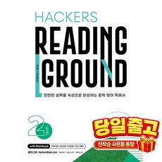 기타 Hackers Reading Ground 해커스 리딩 그라운드 Level 2, 단품, 단품