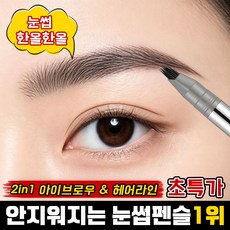 아이브로우 펜슬 2 in 1 멀티 아트펜 아이브로우 & 헤어라인 방수 번짐 방지 눈썹 펜슬구매1위 지워지지않는 눈썹펜슬, 1개, 블랙 그레이