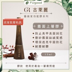 GR 古萊麗 藝術家免洗霧面上層膠 防刮耐磨 霧面絲絨質感, 1個, 藝術家免洗霧面上層膠 13ML
