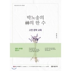 박노송의 신의 한 수: 고전 문학 교육(2019):중등 임용 전공 국어 시험대비, 미래가치