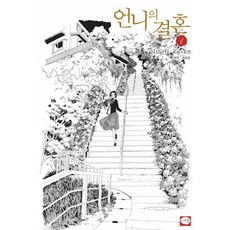 姐姐的結婚 1, CEREAL, 西炯子 文,圖