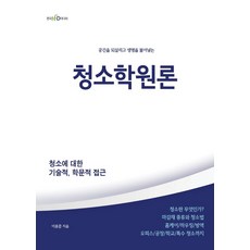 청소학원론:공간을 되살리고 생명을 불어넣는, 이응준, 한국NCD미디어