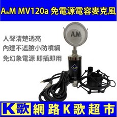 A&M 電容麥克風 內建防噴網設計, MV120a