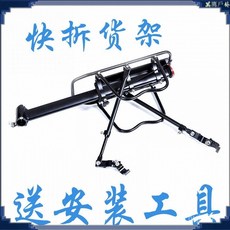 批髮快拆式山地車貨架 鋁閤金自行車後座 可載人 裝備配件送工具自行車配件 腳踏車配件 騎行裝備 腳踏車用品 腳踏車裝備, 鋁合金半快拆貨架,帶側翼：54CM*14CM 側翼(不需要, 1個