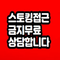 스토킹접근금지 무료상담 해드립니다