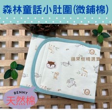 BENNY台灣製有機棉雙層加厚鋪棉肚圍，嬰兒新生兒保暖腹圍，冬季必備，台灣製造