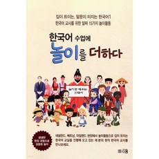 한국어 수업에 놀이를 더하다