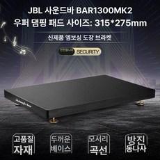 최동글 우퍼방진패드 매트 스피커 방진 스피커받침대, 기본 모델명/품번, JBL BAR1300MK2