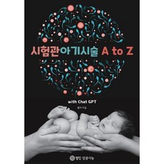 시험관아기시술 A to Z, 열린인공지능, 멈가 저