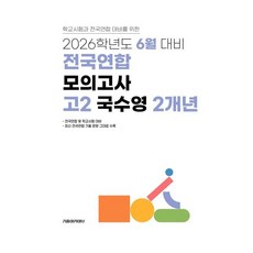 6월 학력평가+기말고사(내신) 대비 고2 국수영(국어+수학+영어) 2개년 (2026년), 고등학생