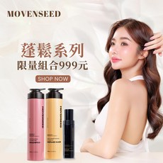 MOVENSEED 墨梵曦 蓬鬆優惠組合（極蓬鬆 極抗燥 極順救援），告別扁塌，展現豐盈立體感，深層滋養，使頭髮恢復柔順亮澤, 1個
