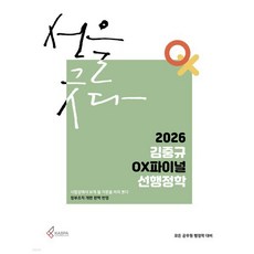 2026 김중규 OX파이널 선행정학, 카스파