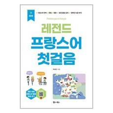 랭귀지북스 NEW 레전드 프랑스어 첫걸음 (마스크제공)