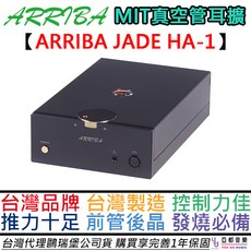 ARRIBA JADE HA-1 真空管耳機擴大器