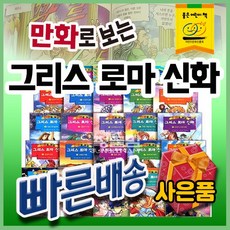 만화로 보는 그리스로마신화 (50권) 대한민국 출판 역사상 가장 많이 팔린 도서 (최신판배송)
