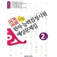 다넷한자능력검정시험 예상문제집(2급)(2006), 아트미디어