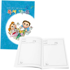 유아독서통장 엔젤 독서 카드 (독서기록장), 본상품