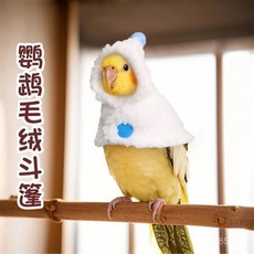 台灣出貨 鸚鵡毛絨披風保暖鬥篷防風加厚虎皮玄鳳外出鸚鵡籠衣鸚鵡鬥篷遛鳥, 1個, 【雙重加厚保暖】S/毛絨披風,牡丹