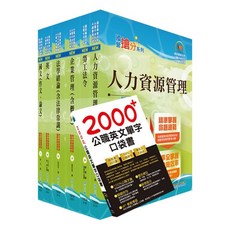【鼎文。書籍 限量附初版S5D13】國營事業招考(台電、中油、台水)新進職員【人資】套書 - 6D87 鼎文公職官方賣場