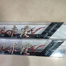 合興 HEXING 赤霞 筏磯竿 5H 270/315, 竿節維修