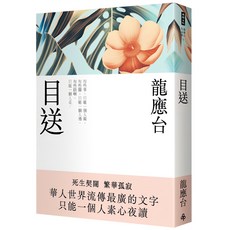 魔法書店 目送(新裝珍藏版) 龍應台 繁華孤寂的流傳文字, 時報文化出版企業股份有限公司