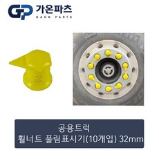 대형 트럭 휠너트 풀림 방지 표시기 32mm 10개입/가온파츠, 1개