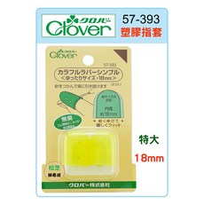 Clover 塑膠指套 粉彩指套 18mm (特大) #57-393, 1個