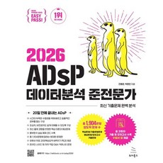 (박현민) 이지패스 2026 ADsP 데이터분석 준전문가 -위키북스 데이터 자격검정 시리즈-009, 박현민, 전용문(저), 위키북스