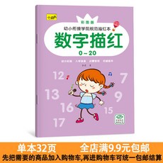 數字描紅本 拚音描紅本 幼小銜接 數字0-10 筆畫 筆順 漢字 臨摹本 練字帖, 數字描紅 0-20