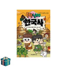 흔한남매 방방곡곡 한국사 1 (사은품증정) 석기시대 청동기시대 선사시대