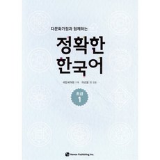다문화가정과 함께하는 정확한 한국어 초급 1, 도서출판하우, 다문화가정과 함께하는 한국어, 1null